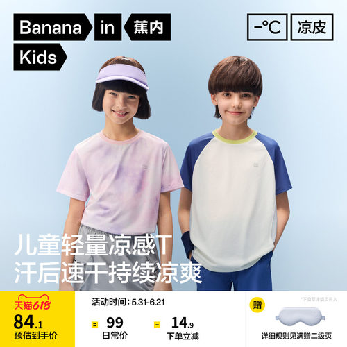蕉内小凉皮302CoolAir儿童速干衣短袖t恤男童运动上衣女童打底衫