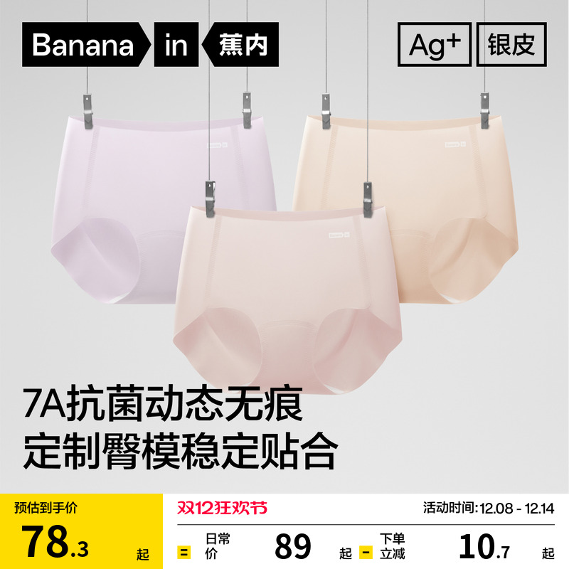 蕉内银皮308P女士内裤无痕抗菌