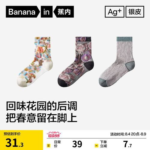 10A抗菌|蕉内银皮520Color女士中筒袜植物园花卉潮流防臭透气袜子