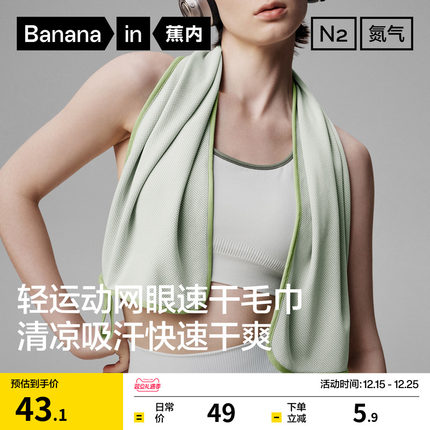 蕉内氮气301D女士运动游泳吸汗跑步吸水旅行透气健身男士网眼毛巾