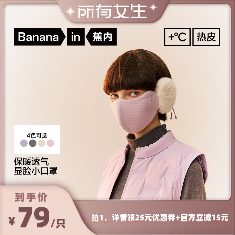 【所有女生直播间】蕉内热皮502+女士可拆卸耳罩保暖口罩