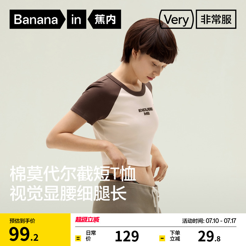 蕉内非常服301Go女拼色t恤正肩辣妹短款棉感修身上衣打底衫短袖夏