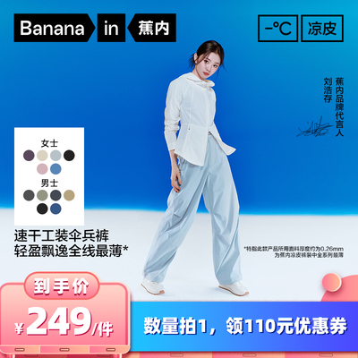 【所有女生的衣橱直播间】蕉内凉皮505CA男/女士机能降落伞长裤