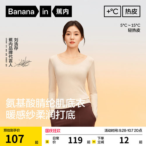 蕉内热皮301+女士氨基酸肌底衣