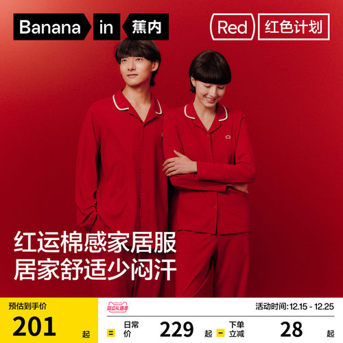 蕉内红色计划301Home男女家居服