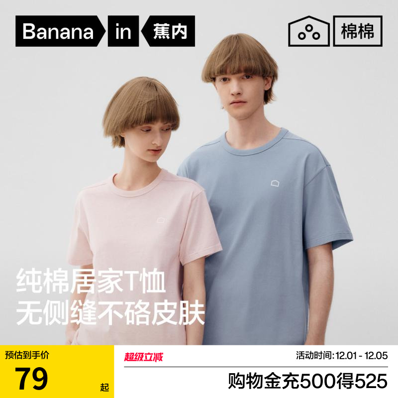 蕉内棉棉301H情侣纯棉T恤家居服