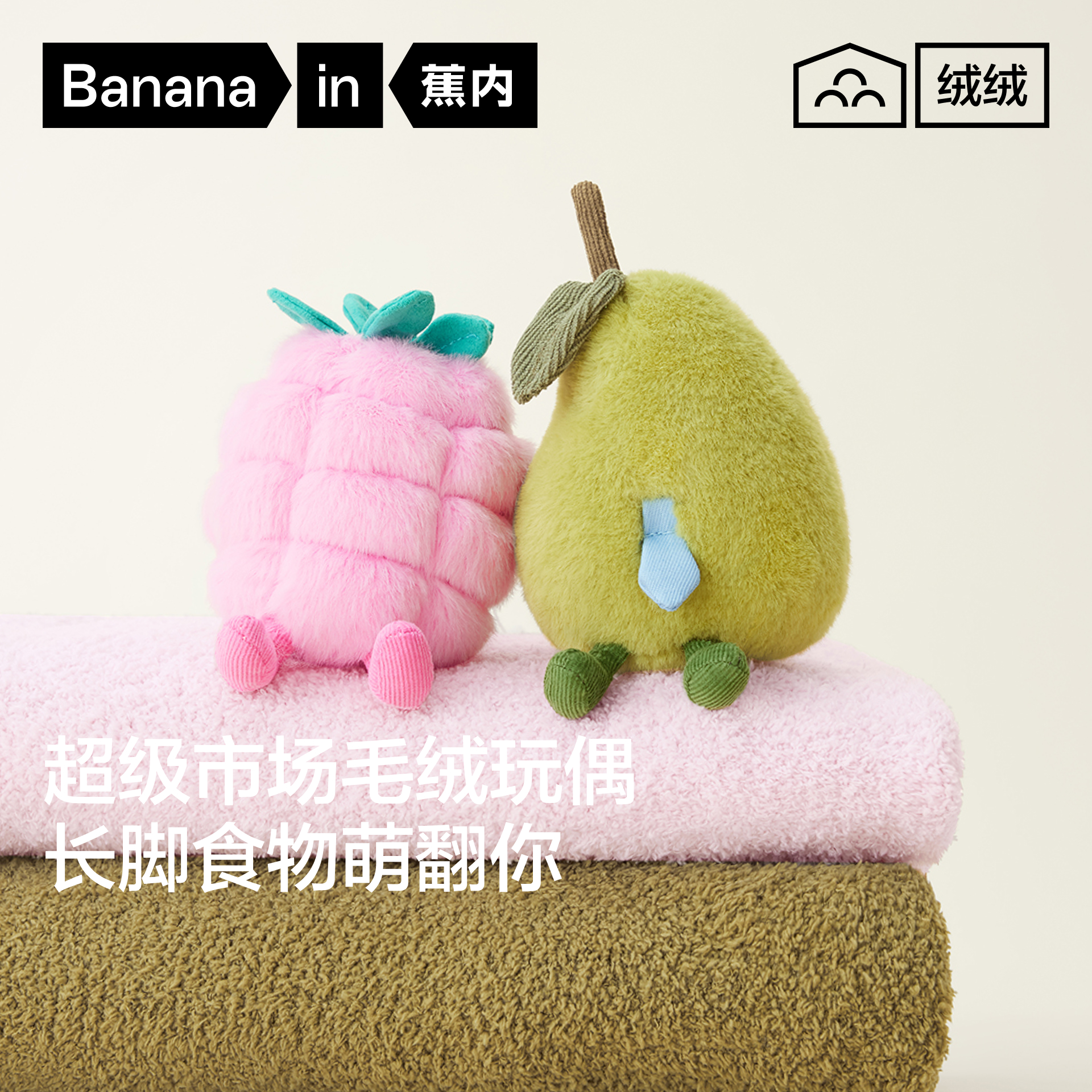 蕉内绒绒520Home小玩偶