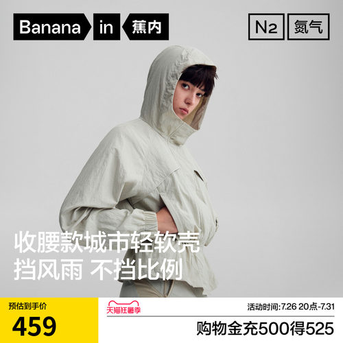 蕉内氮气503Proof女士防风防泼水抽绳收腰连帽软壳外套春秋季新款