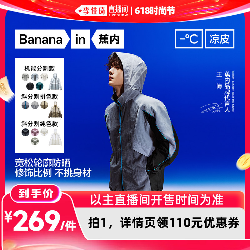 【李佳琦直播间618时尚节】蕉内凉皮502UV男女同款均衡防晒衣