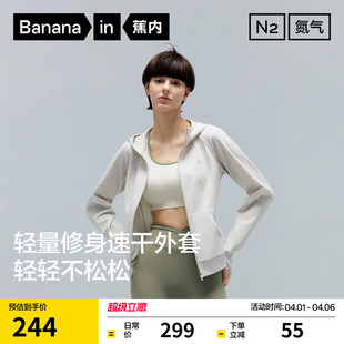 蕉内301Dry女款 速干修身 上衣薄外套26早春运动外套 刘浩存同款