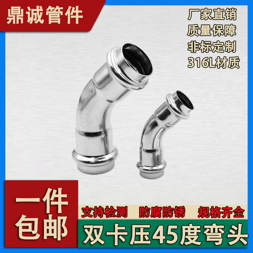 316L不锈钢双卡压管件45度弯头水管接头配件薄壁双卡压直弯管件
