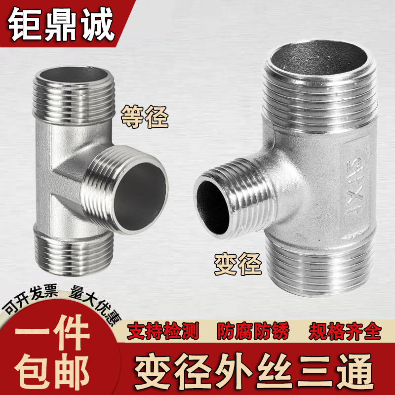 304不锈钢外丝三通变径