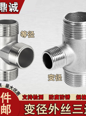 304不锈钢外丝三通外螺纹三通T型外牙螺纹三通变径异径接头4分6分