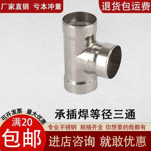 304不锈钢承插焊等径三通