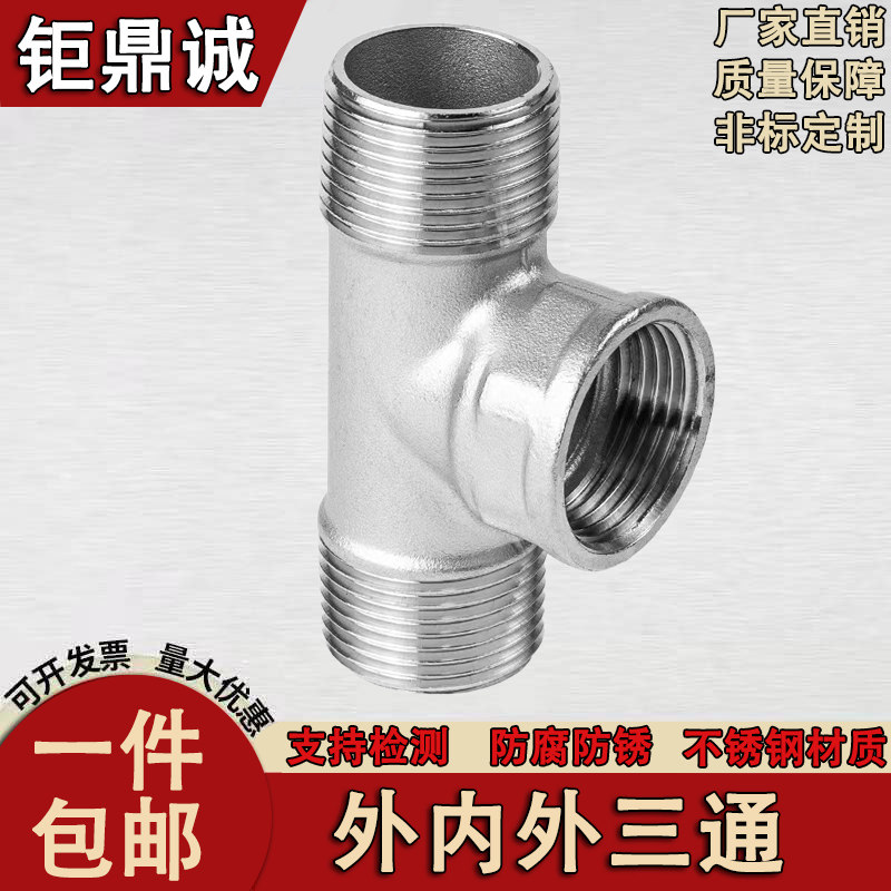钜鼎诚304不锈钢外内外三通dn15