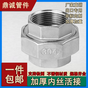 304不锈钢加厚内丝活接内牙螺纹水管油任活结直通配件4分6分1寸