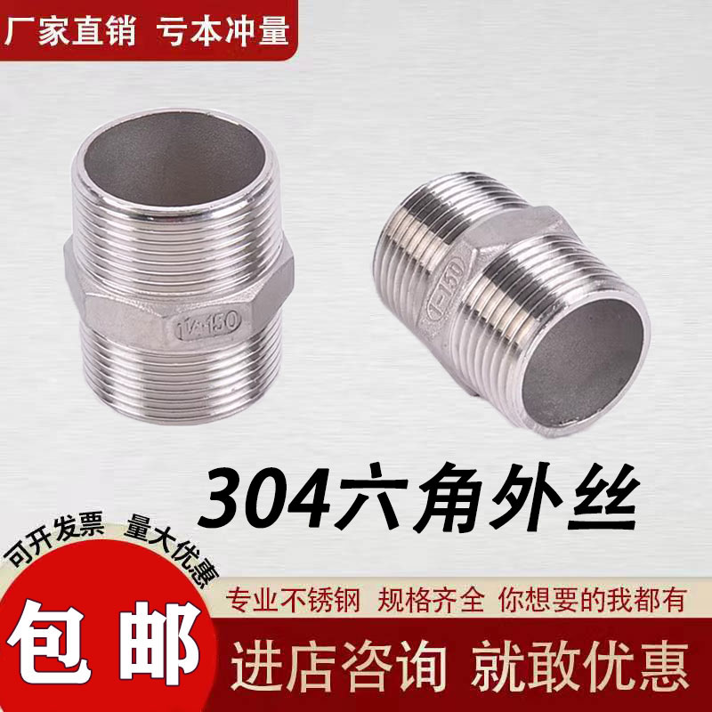 钜鼎诚不锈钢六角外丝双头4分