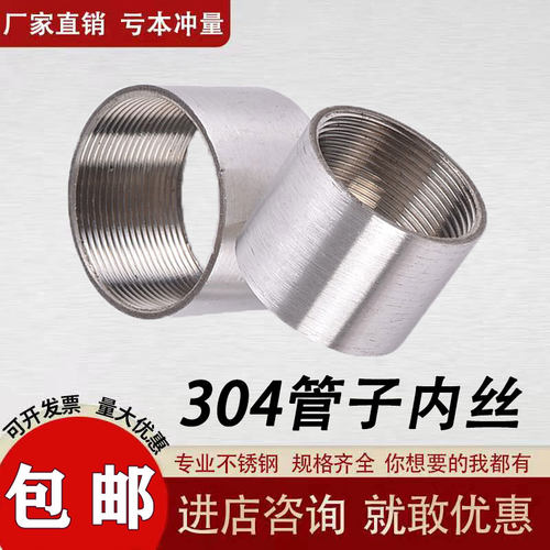 201/304不锈钢管子内丝