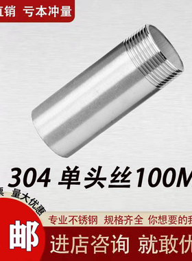 304/201不锈钢100mm单头外丝/管外丝外牙100长单头丝/单头外螺纹