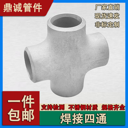 304不锈钢四通焊接等径四通异径无缝工业冲压十字四通焊接四通