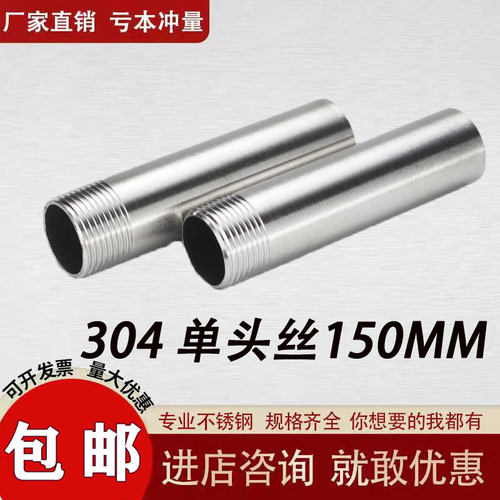304不锈钢单头丝150mm加长管