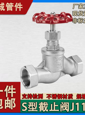 304不锈钢丝扣截止阀手动S型截止阀J11W-16P内螺纹高温蒸汽4分6分
