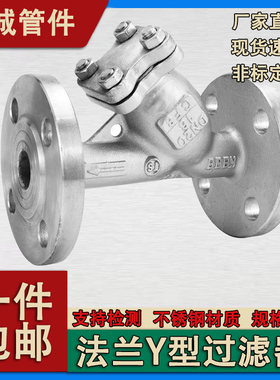 304/316L不锈钢法兰式Y型过滤器GL41W-16P加厚重型化工部2寸 4寸