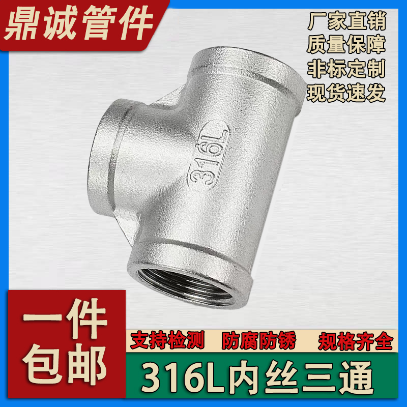 316L不锈钢内牙三通丝扣内丝三通内螺纹三通水暖接头配件46分2寸