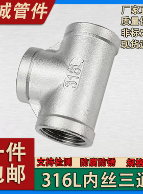 316L不锈钢内牙三通丝扣内丝三通内螺纹三通水暖接头配件46分2寸