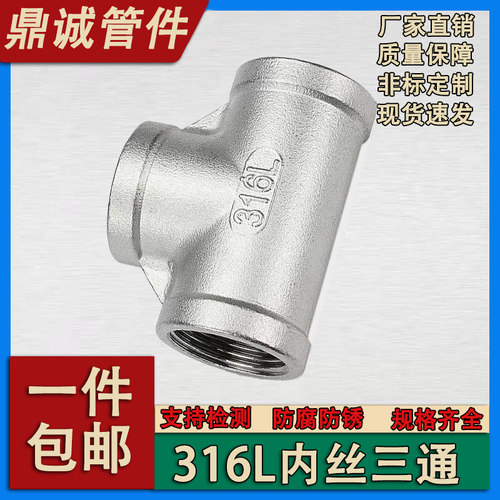 316L不锈钢内牙三通丝扣内丝三通内螺纹三通水暖接头配件46分2寸