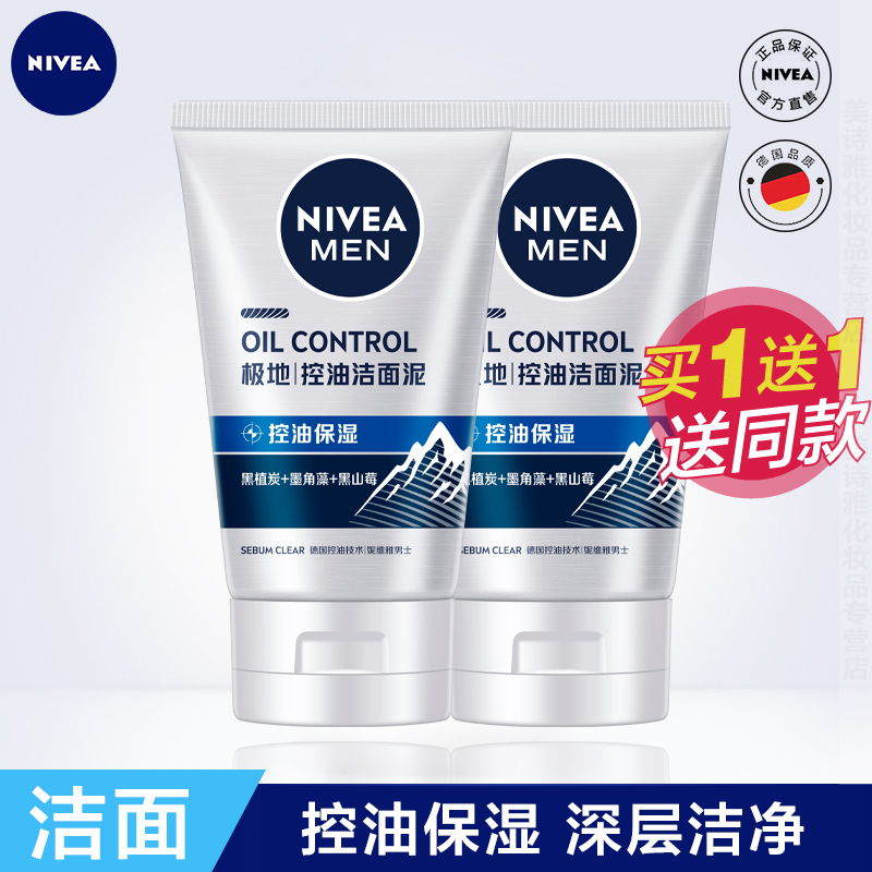 妮维雅男士控油保湿清爽洁面乳