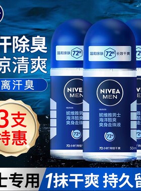妮维雅男士腋下止汗香体露走珠液