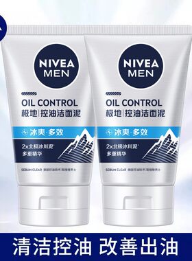 妮维雅男士清洁控油冰爽洁面乳