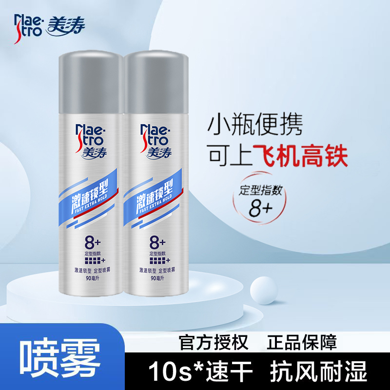 美涛持久强力定型喷雾发胶便携装