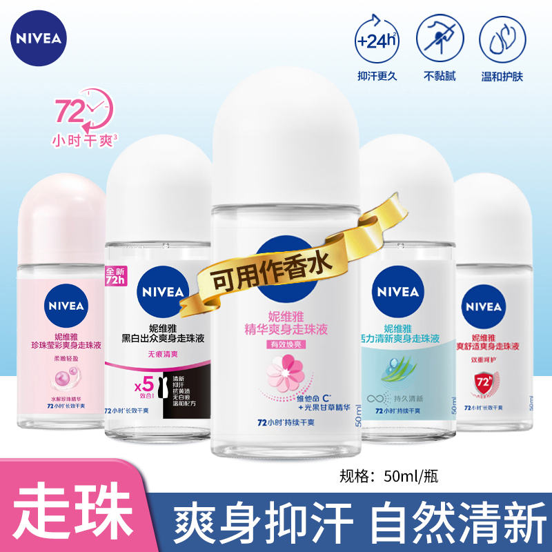 妮维雅走珠液女止汗露男腋下持久香体香水滚珠喷雾爽身走汗珠淡香