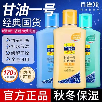 百雀羚甘油一号护肤啫喱170g清爽身体乳妆前打底补水保湿官方正品