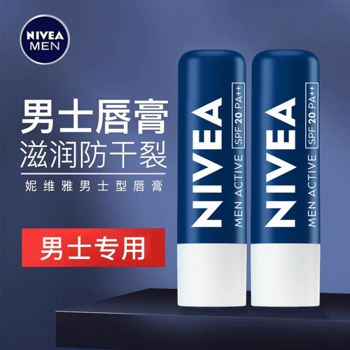 妮维雅男士保湿滋润防晒润唇膏