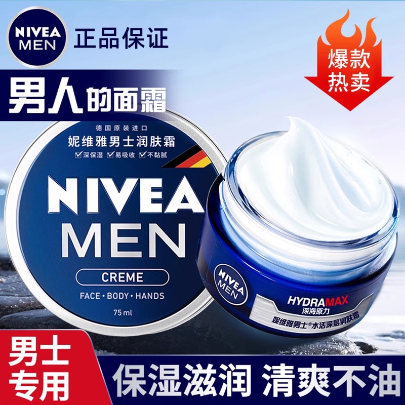 妮维雅男士面霜专用秋冬季润肤霜补水保湿乳擦脸油乳液脸部护肤品