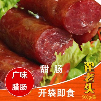 开袋即食正宗翟老头广味香肠粗腊肠500克火锅食材甜味零食油炸