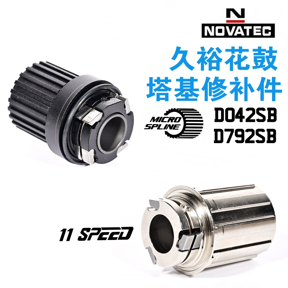 Novatec久裕041/042 791/792塔基 HG MS钢4爪塔基车轴花鼓配件