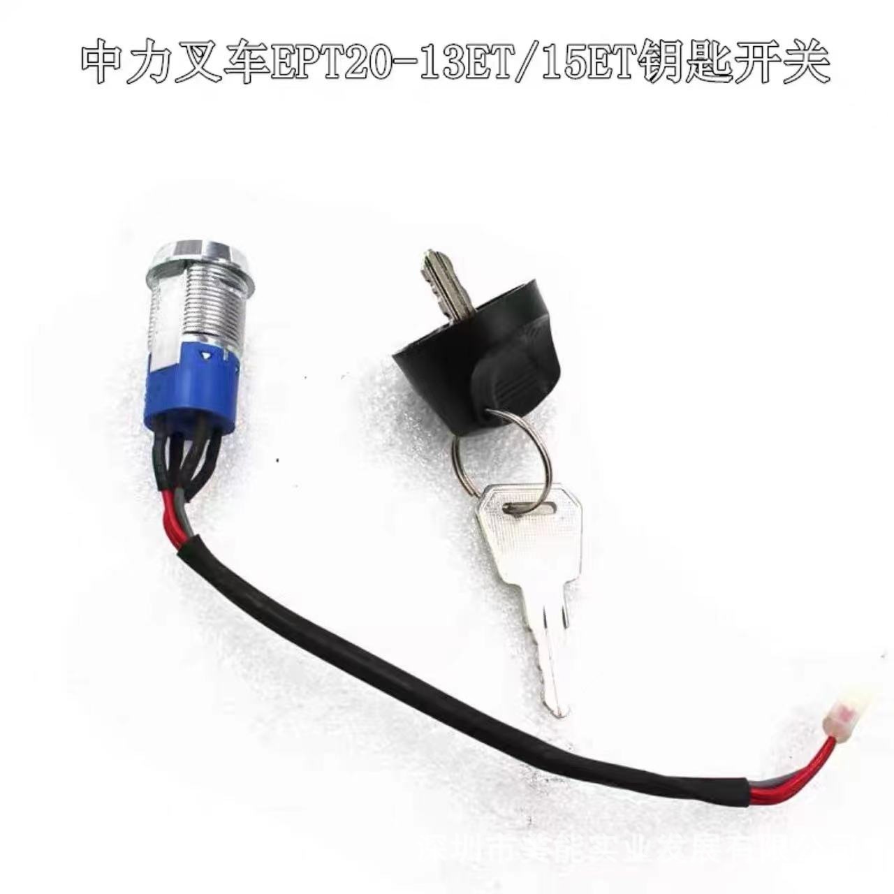 中力叉车钥匙EPT20-13/15ET小金刚钥匙开关带线电动叉车托盘搬运