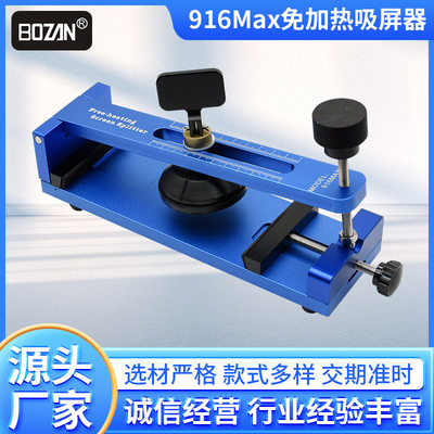 BOZAN新款免加热吸屏器916 max拆屏工具台手机屏幕分离器