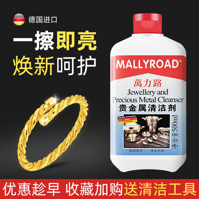 德国万力路贵金属清洁剂 金饰 首饰 银饰清洁剂 项链戒指清洗剂