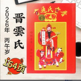 晋云氏历书2026年普宁市邱小云晋云氏通书邱晋云老黄历164页