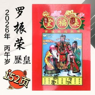 罗振荣集福堂2026年罗振荣集福堂通书龙年老黄历宗睦堂罗家日历