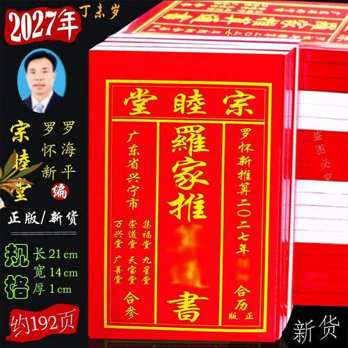 广东兴宁正版2027年罗怀新日历罗家宗睦堂通书27年罗怀新通书黄历