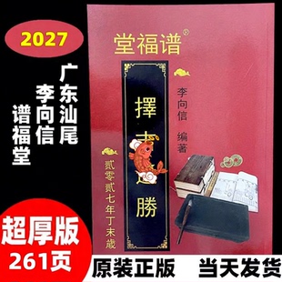 丁未2027年老黄历广东汕尾谱福堂李向信编261页通书谱福堂李向信