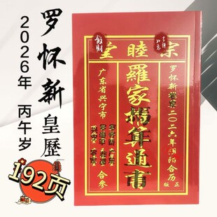 正版2026年罗怀新集福堂通书罗怀新老黄历集福堂家用老黄历