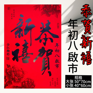 恭贺新禧新款名家书法新春高档大门公司店铺门贴定制