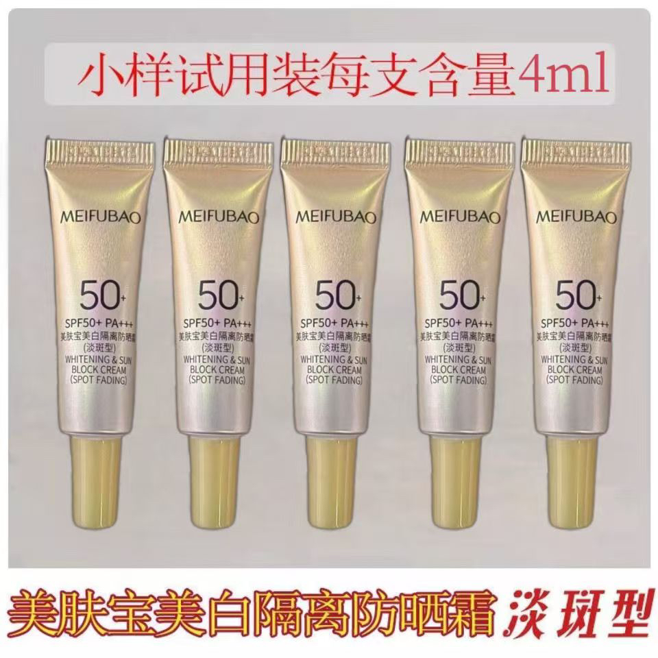美肤宝美白淡斑防晒隔离霜50倍4ml试用装防水防汗遮瑕持久军训